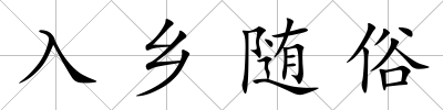 入鄉隨俗