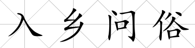 入鄉問俗