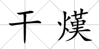 干熯