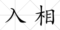 入相