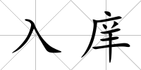 入庠