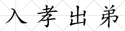 入孝出弟