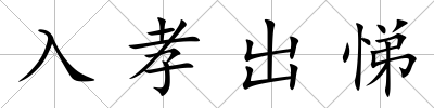 入孝出悌