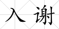 入謝