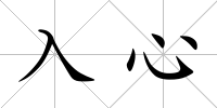 入心