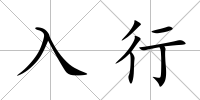 入行