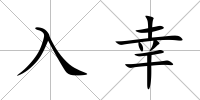 入幸