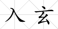 入玄