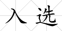 入選