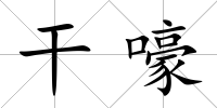 干嚎