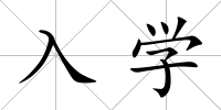 入學