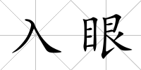 入眼