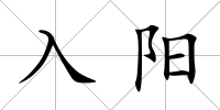 入陽