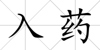 入藥
