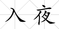入夜