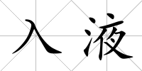 入液