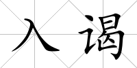 入謁