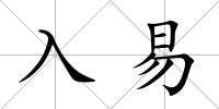 入易