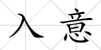 入意