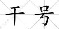 干號