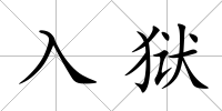 入獄