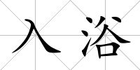 入浴