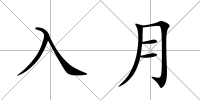入月