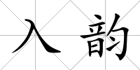 入韻