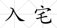 入宅