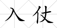 入仗
