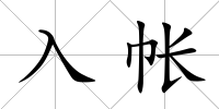入帳