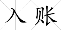 入賬