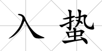 入蟄