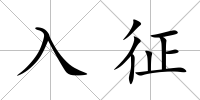 入征