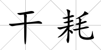 干耗