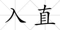 入直