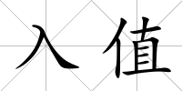 入值