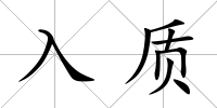 入質