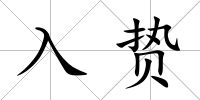 入贄