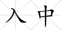 入中