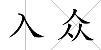 入眾