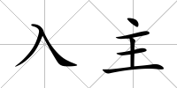 入主