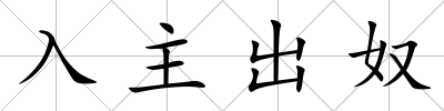 入主出奴