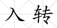 入轉(zhuǎn)