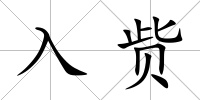 入貲