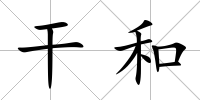 干和