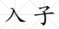 入子