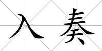 入奏