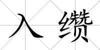 入纘