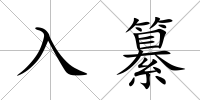 入纂